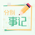 分别事记APP官方版