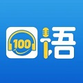 口语100app