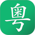 粤语随身学app最新版