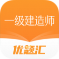 一级建造师优题汇app2023最新版