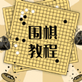 围棋学习宝典app