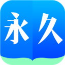 永久阅读器官网版app