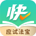 快提分学习APP