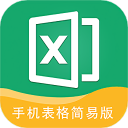 手机表格简易版app