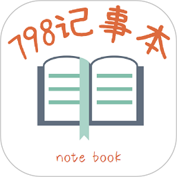 798记事本app