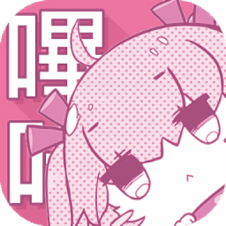 哗咔漫画最新版