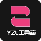 yzl工具箱5.0