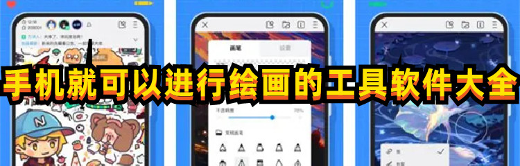 手机就可以进行绘画的工具软件大全