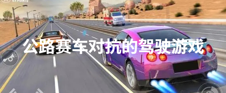 公路赛车对抗驾驶游戏合集