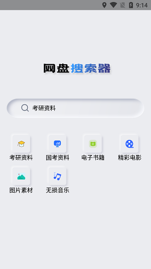 网盘搜索器app