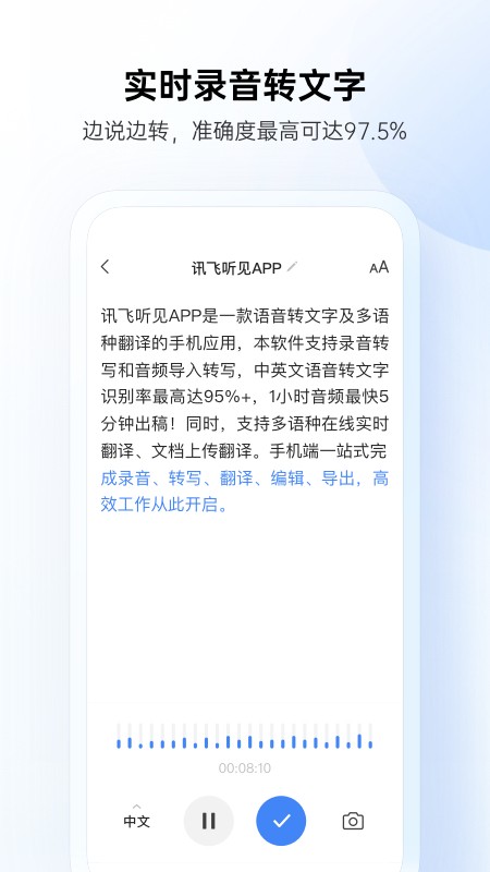 讯飞听见app