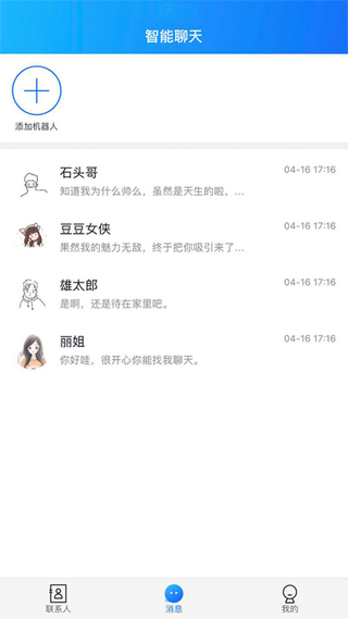 智慧聊天app