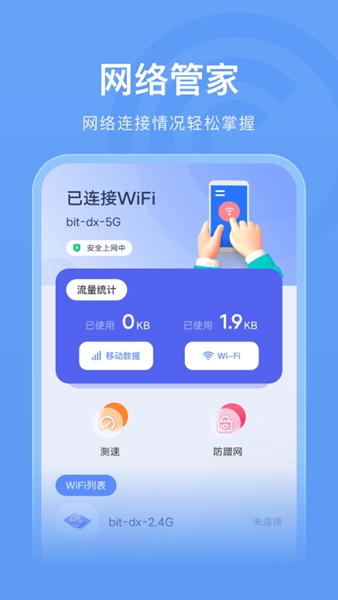 WLAN连接管家