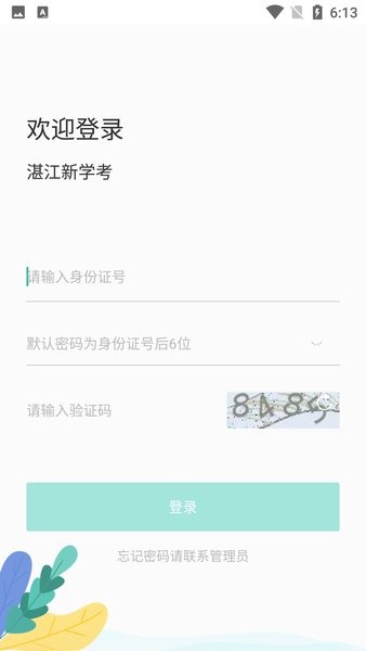 湛江新学考app