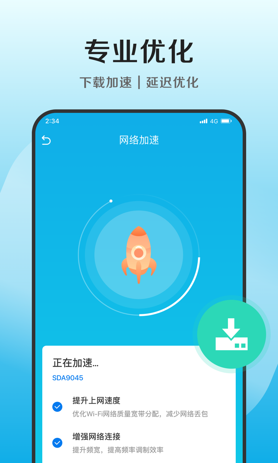 捷净加速卫士app