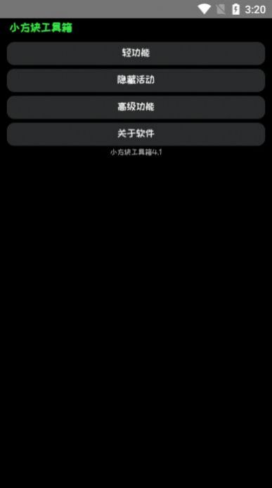 小方块工具箱APP官方版