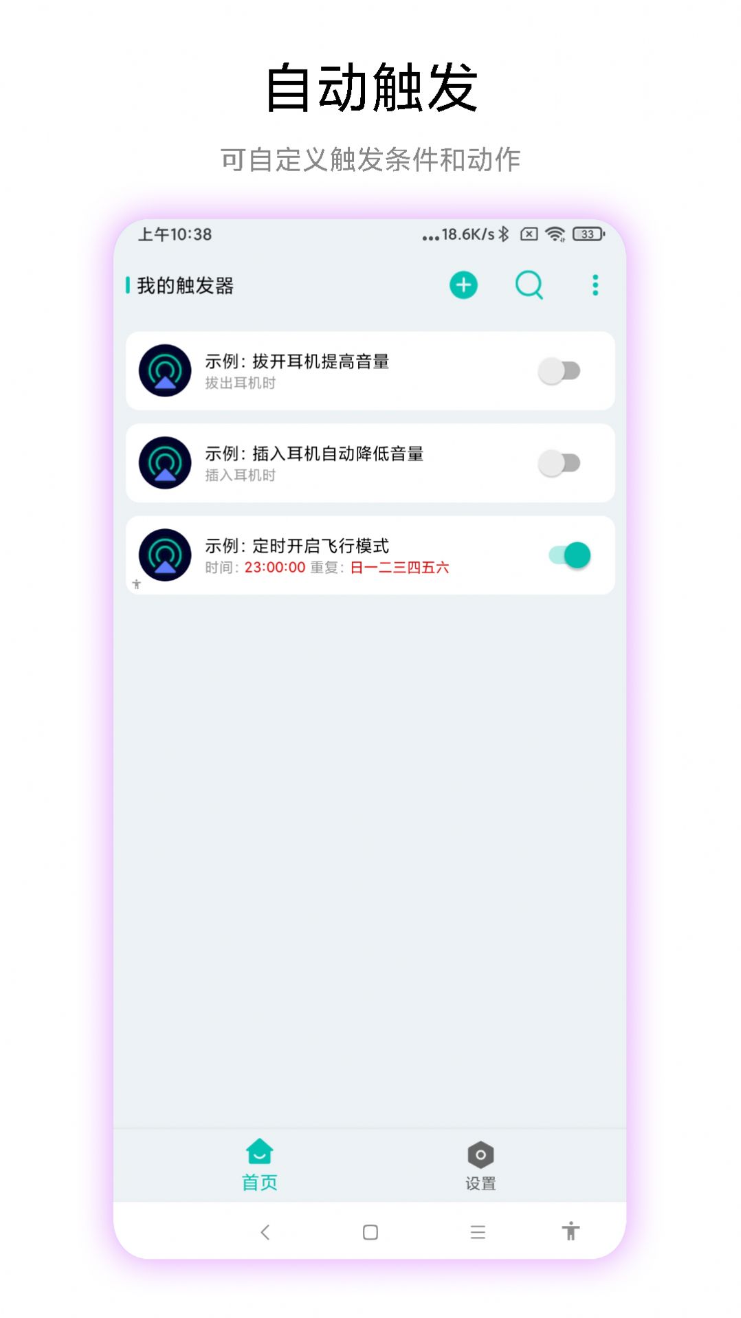 海飞手机触发器APP官方版