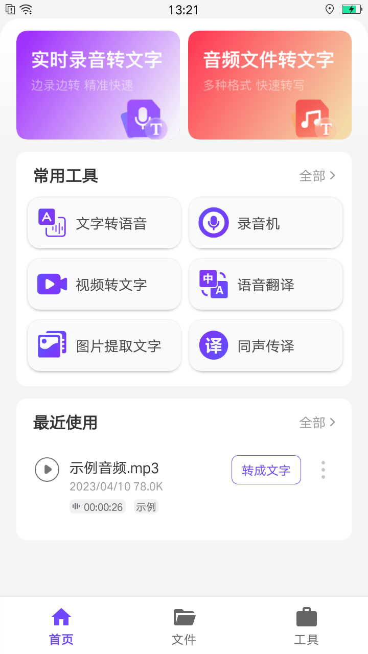 语音文字办公专家APP