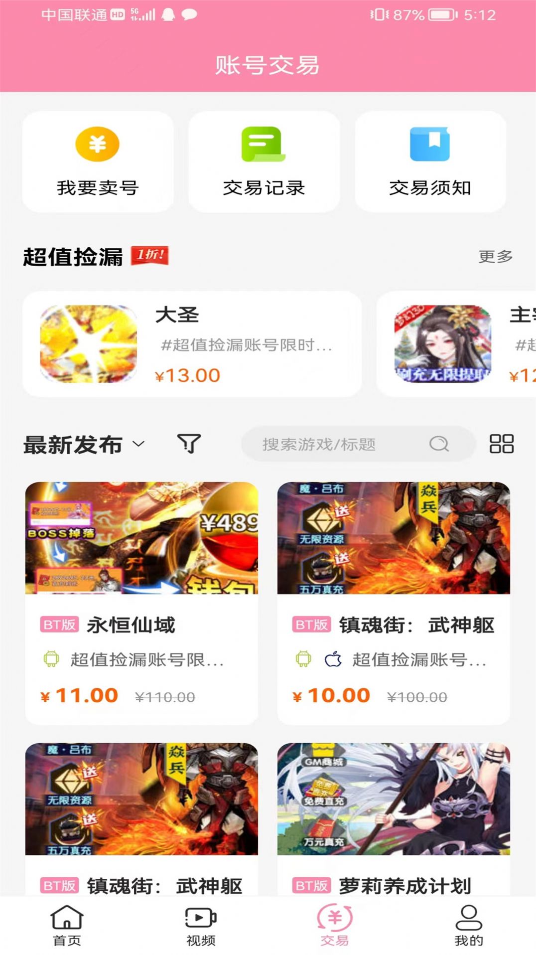 52玩游戏品文版账号交易APP