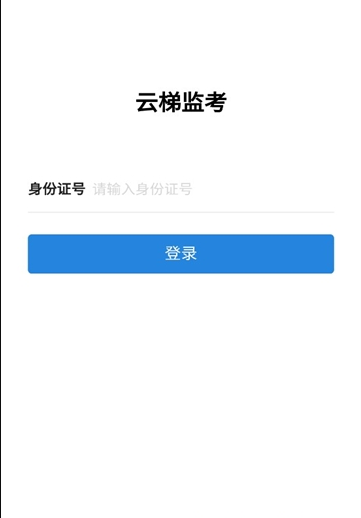 云梯监考app