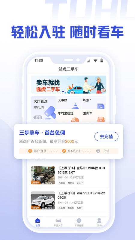 途虎二手车商家版app