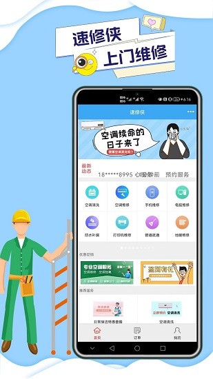 速修侠app手机版