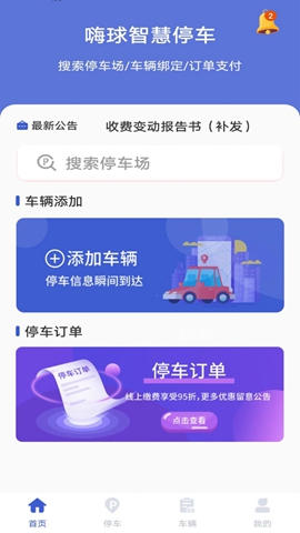 嗨球智慧停车app最新版