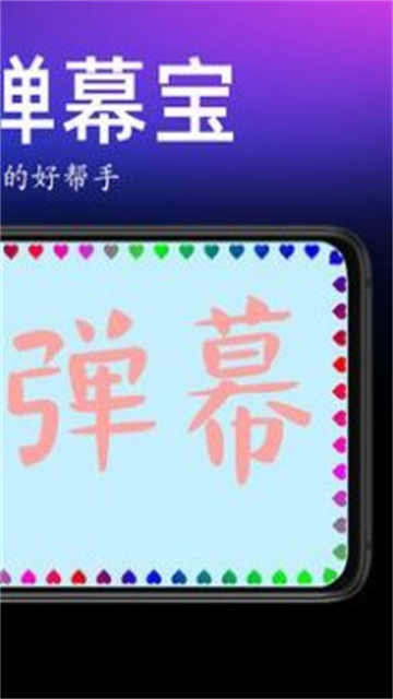 手持弹幕宝app最新版