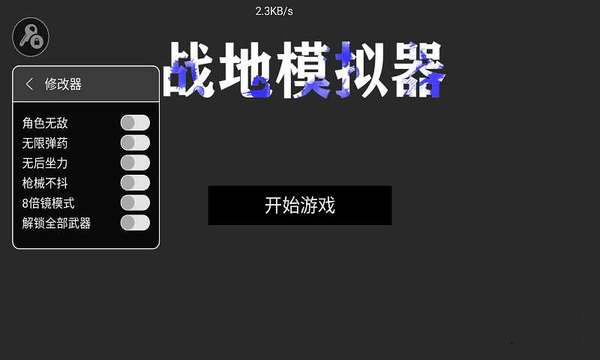 战地模拟器内置菜单无限弹药版