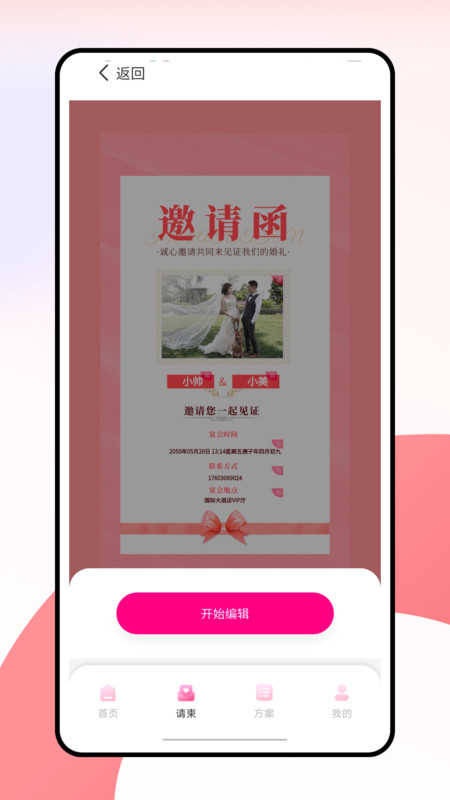 婚礼纪电子请帖免费版