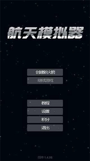 航天模拟器内置菜单汉化版