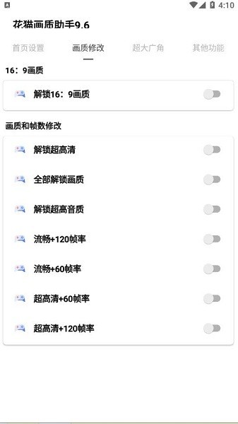 花猫画质助手正式版